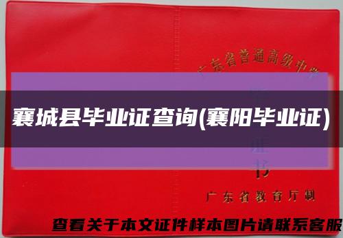 襄城縣畢業證查詢(襄陽畢業證)縮略圖