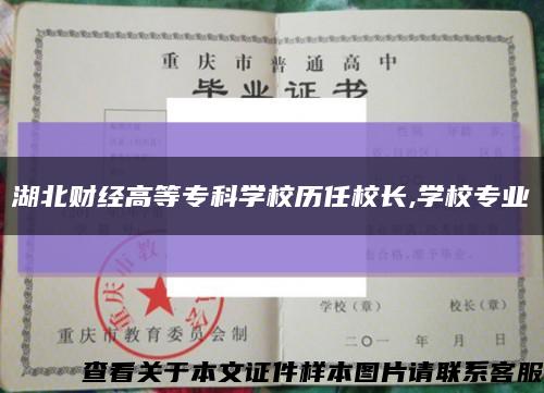 湖北財經高等?？茖W校歷任校長,學校專業縮略圖