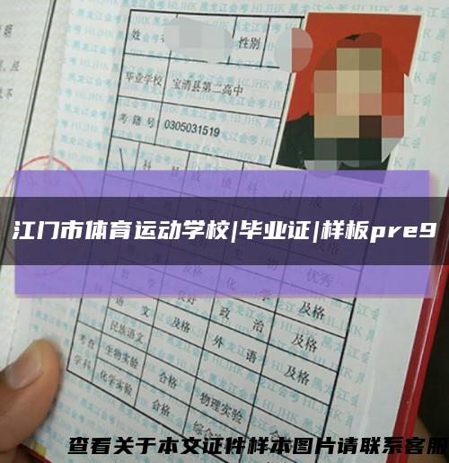 江門市體育運動學校|畢業證|樣板pre9縮略圖