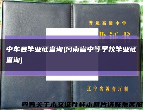 中牟縣畢業證查詢(河南省中等學校畢業證查詢)縮略圖