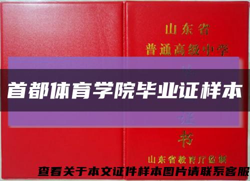 首都體育學院畢業證樣本縮略圖