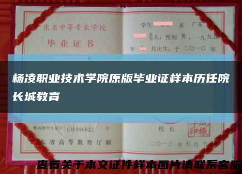楊凌職業技術學院原版畢業證樣本歷任院長城教育縮略圖