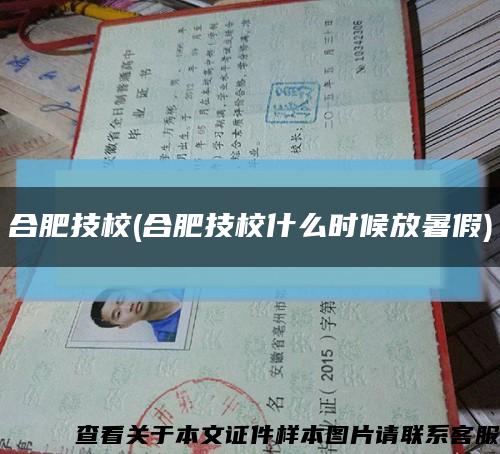合肥技校(合肥技校什么時候放暑假)縮略圖