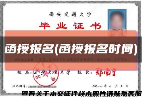 函授報名(函授報名時間)縮略圖