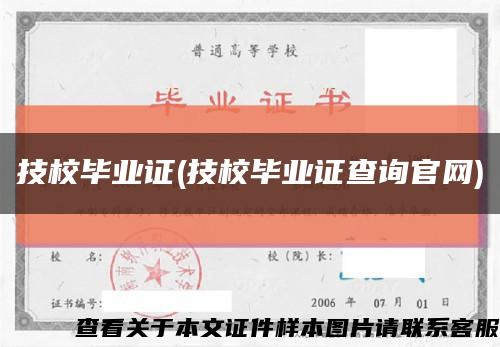 技校畢業證(技校畢業證查詢官網)縮略圖
