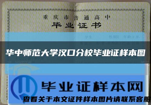 華中師范大學漢口分校畢業證樣本圖縮略圖