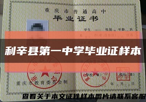 利辛縣第一中學畢業證樣本縮略圖