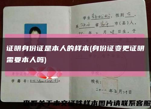 證明身份證是本人的樣本(身份證變更證明需要本人嗎)縮略圖