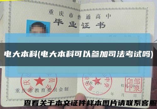 電大本科(電大本科可以參加司法考試嗎)縮略圖