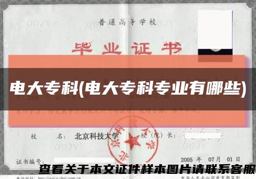 電大?？?電大?？茖I有哪些)縮略圖