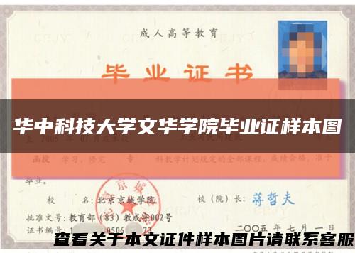 華中科技大學文華學院畢業證樣本圖縮略圖