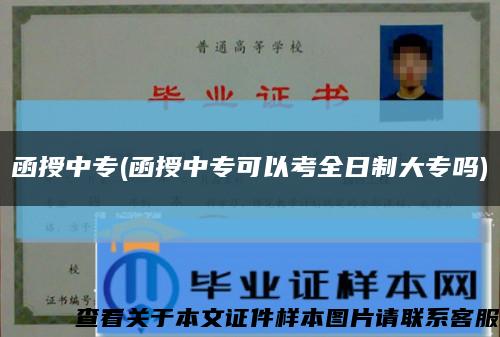 函授中專(函授中?？梢钥既罩拼髮?縮略圖
