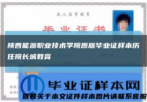 陜西能源職業技術學院原版畢業證樣本歷任院長城教育縮略圖