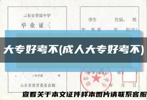 大專好考不(成人大專好考不)縮略圖