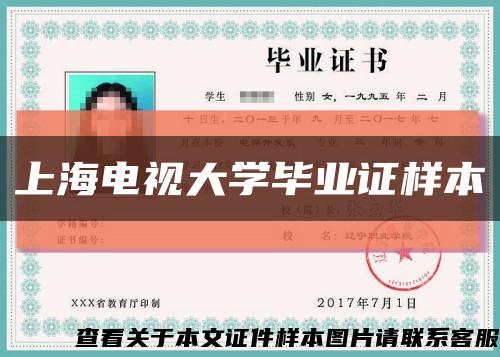 上海電視大學畢業證樣本縮略圖