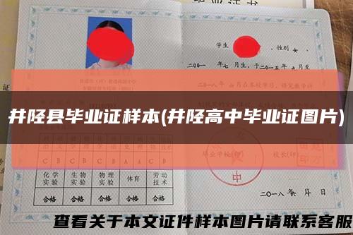 井陘縣畢業證樣本(井陘高中畢業證圖片)縮略圖