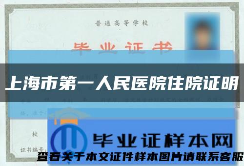 上海市第一人民醫院住院證明縮略圖