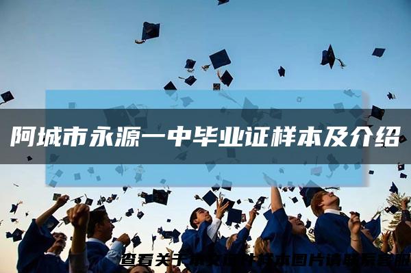 阿城市永源一中畢業證樣本及介紹縮略圖