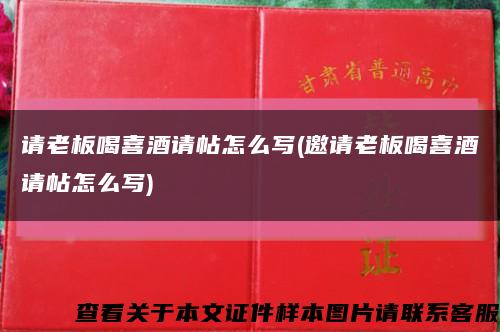 請老板喝喜酒請帖怎么寫(邀請老板喝喜酒請帖怎么寫)縮略圖