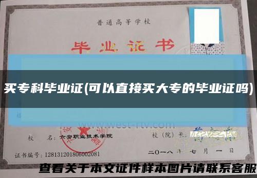 買?？飘厴I證(可以直接買大專的畢業證嗎)縮略圖