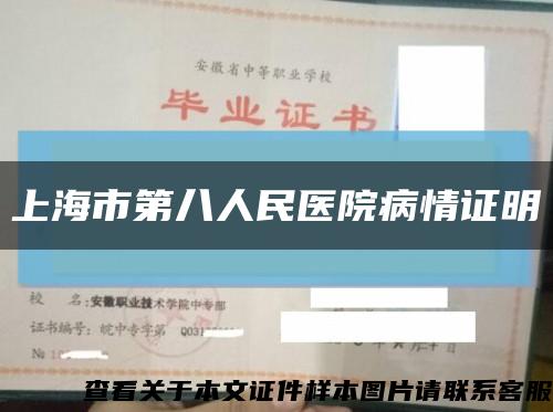 上海市第八人民醫院病情證明縮略圖