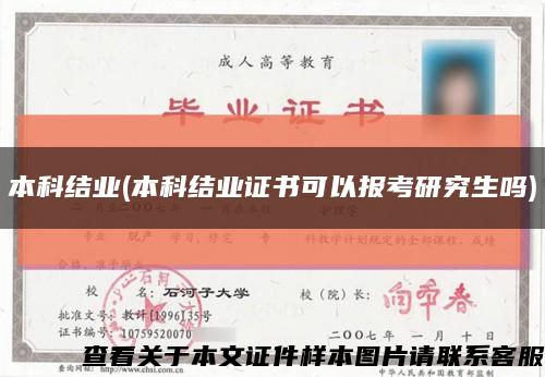 本科結業(本科結業證書可以報考研究生嗎)縮略圖