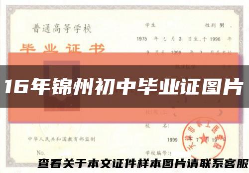 16年錦州初中畢業證圖片縮略圖