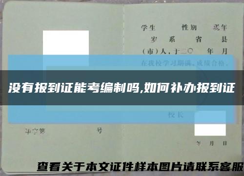 沒有報到證能考編制嗎,如何補辦報到證縮略圖