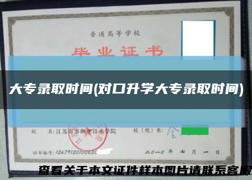 大專錄取時間(對口升學大專錄取時間)縮略圖