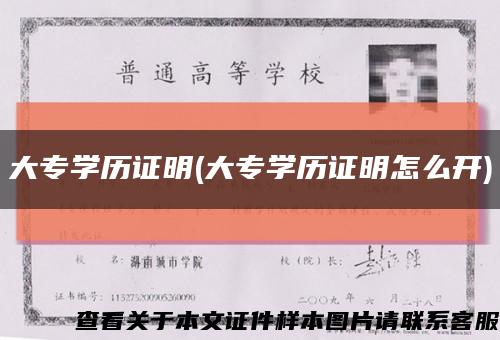 大專學歷證明(大專學歷證明怎么開)縮略圖