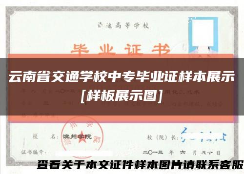 云南省交通學校中專畢業證樣本展示
[樣板展示圖]縮略圖