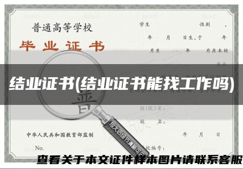 結業證書(結業證書能找工作嗎)縮略圖
