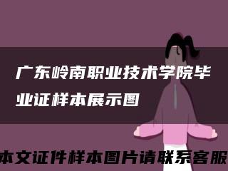 廣東嶺南職業技術學院畢業證樣本展示圖縮略圖