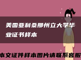 美國亞利桑那州立大學畢業證書樣本縮略圖