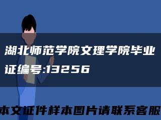 湖北師范學院文理學院畢業證編號:13256縮略圖