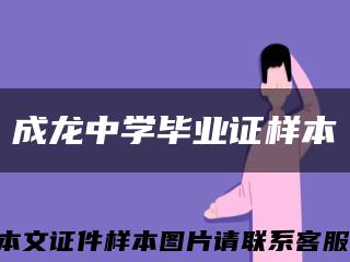 成龍中學畢業證樣本縮略圖