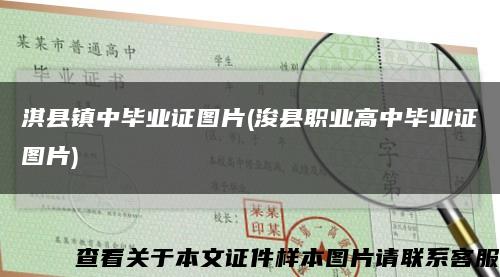 淇縣鎮中畢業證圖片(?？h職業高中畢業證圖片)縮略圖