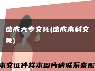 速成大專文憑(速成本科文憑)縮略圖