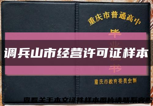 調兵山市經營許可證樣本縮略圖