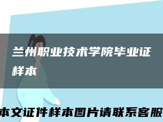 蘭州職業技術學院畢業證樣本縮略圖