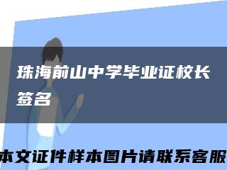 珠海前山中學畢業證校長簽名縮略圖