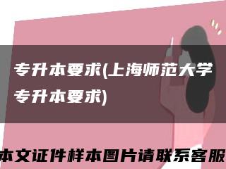 專升本要求(上海師范大學專升本要求)縮略圖