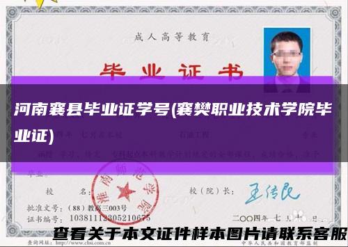 河南襄縣畢業證學號(襄樊職業技術學院畢業證)縮略圖