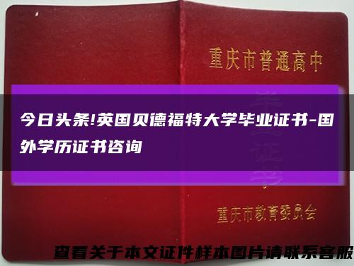 今日頭條!英國貝德福特大學畢業證書-國外學歷證書咨詢縮略圖