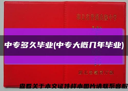 中專多久畢業(中專大概幾年畢業)縮略圖