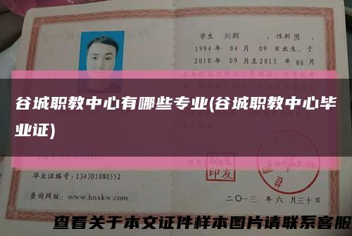 谷城職教中心有哪些專業(谷城職教中心畢業證)縮略圖