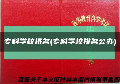 ?？茖W校排名(?？茖W校排名公辦)縮略圖