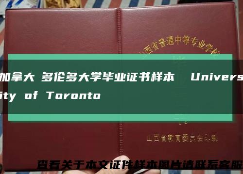 加拿大?多倫多大學畢業證書樣本  University of Toronto縮略圖