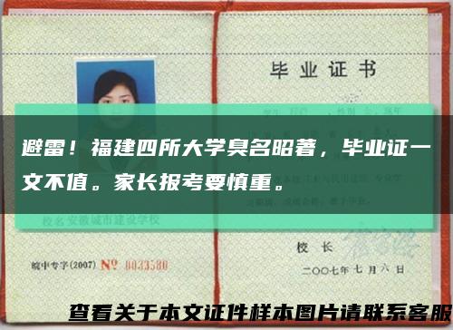 避雷！福建四所大學臭名昭著，畢業證一文不值。家長報考要慎重?？s略圖