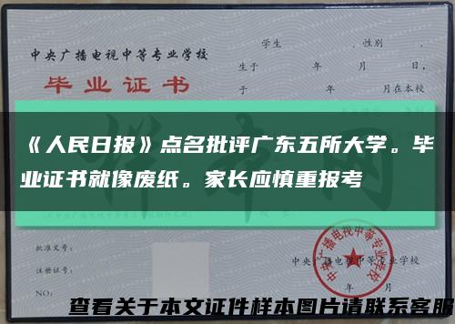 《人民日報》點名批評廣東五所大學。畢業證書就像廢紙。家長應慎重報考縮略圖